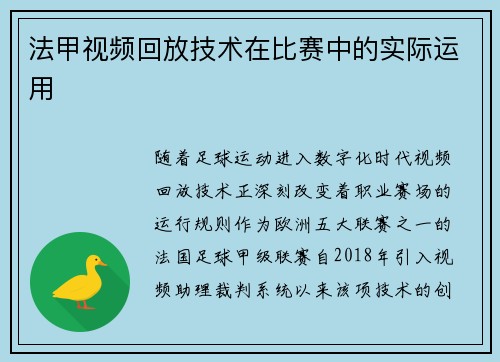 法甲视频回放技术在比赛中的实际运用