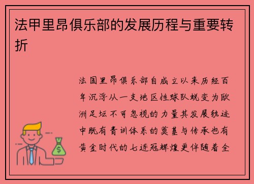 法甲里昂俱乐部的发展历程与重要转折