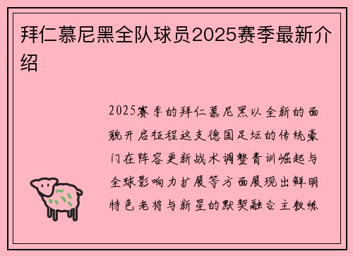 拜仁慕尼黑全队球员2025赛季最新介绍