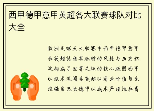 西甲德甲意甲英超各大联赛球队对比大全